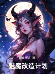 魅魔改造计划在线阅读