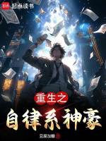 重生之自律系神豪最新章节在线阅读