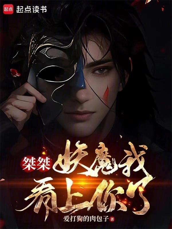 桀桀，妖魔我看上你了