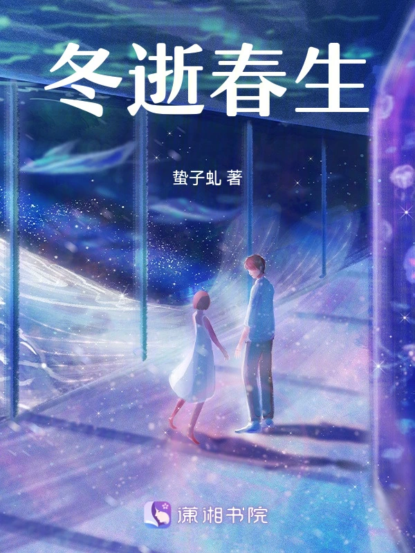 冬逝春生