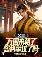 父皇，万国来朝了，您科举过了吗最新章节在线阅读