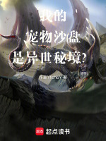 我的宠物沙盘是异世秘境？封面