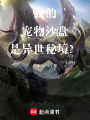 我的宠物沙盘是异世秘境？在线阅读