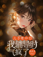 儿子考10分，我辅导时气疯了