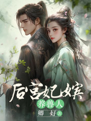 后宫嫔妃养兽人