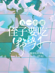 五一出游，侄子要吃野鸽子