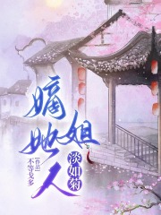 嫡姐她人淡如菊