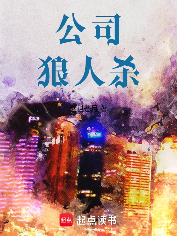 公司狼人杀