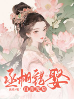 丞相错娶白月光后在线阅读