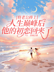 将老公捧上人生巅峰后，他的初恋回来了