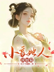 小妾她人淡如菊
