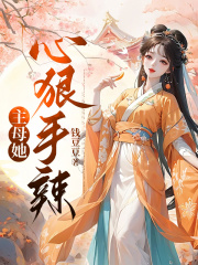 主母她心狠手辣