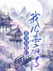 老爷另娶后，我儿杀疯了