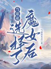 当弟弟选择了魔女后