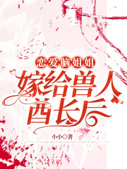 恋爱脑姐姐嫁给兽人酋长后