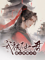 我被仙君遗忘的那百年