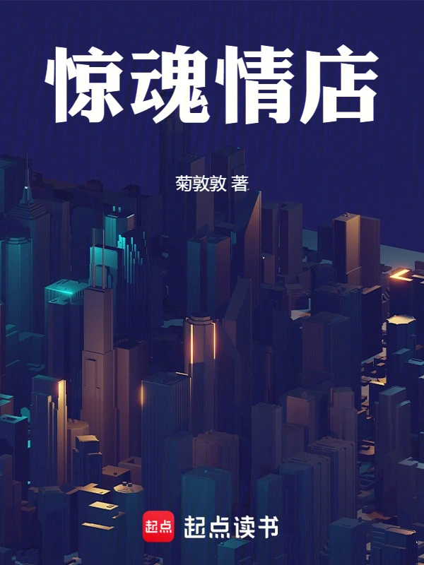 惊魂情店