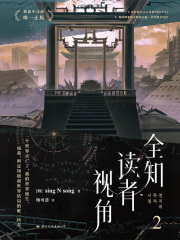全知读者视角2