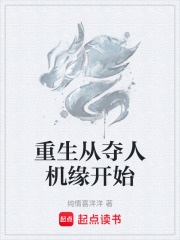 重生从夺人机缘开始