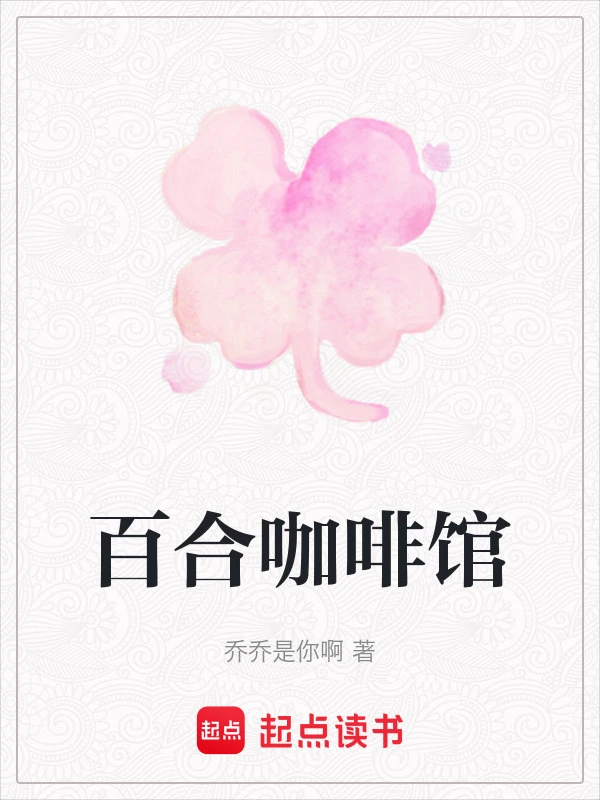 百合咖啡馆