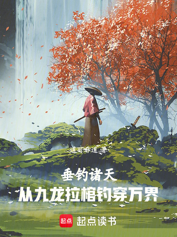 诸天：从九龙拉棺开始无敌
