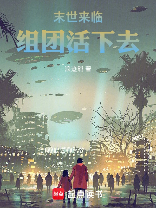 末世来临：组团活下去