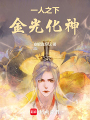 一人之下，金光化神在线阅读