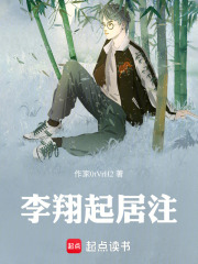 李翔起居注在线阅读
