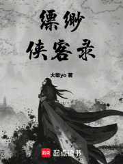 缥缈侠客录在线阅读