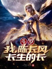 斗罗：我，陈长风，长生的长
