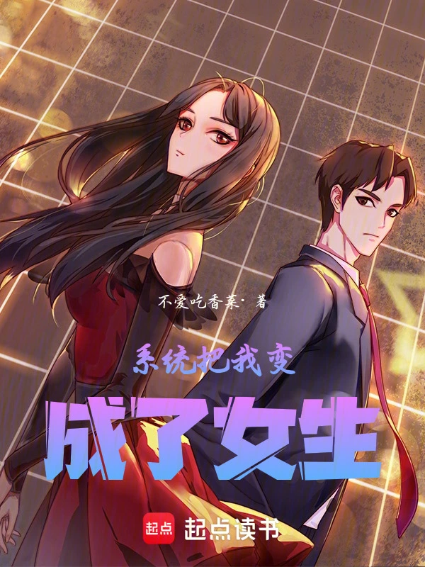 系统把我变成了女生