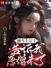 刚当上宗主，告诉我唐僧来了在线阅读