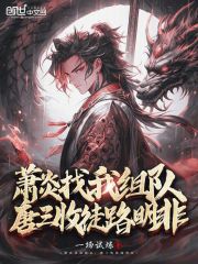 萧炎找我组队，大爱仙尊杀疯了在线阅读
