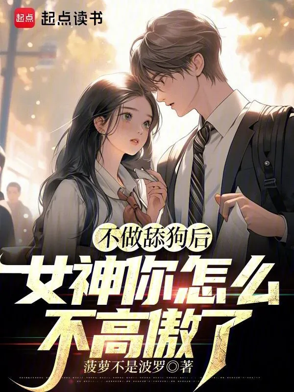 不做舔狗后，女神你怎么不高傲了