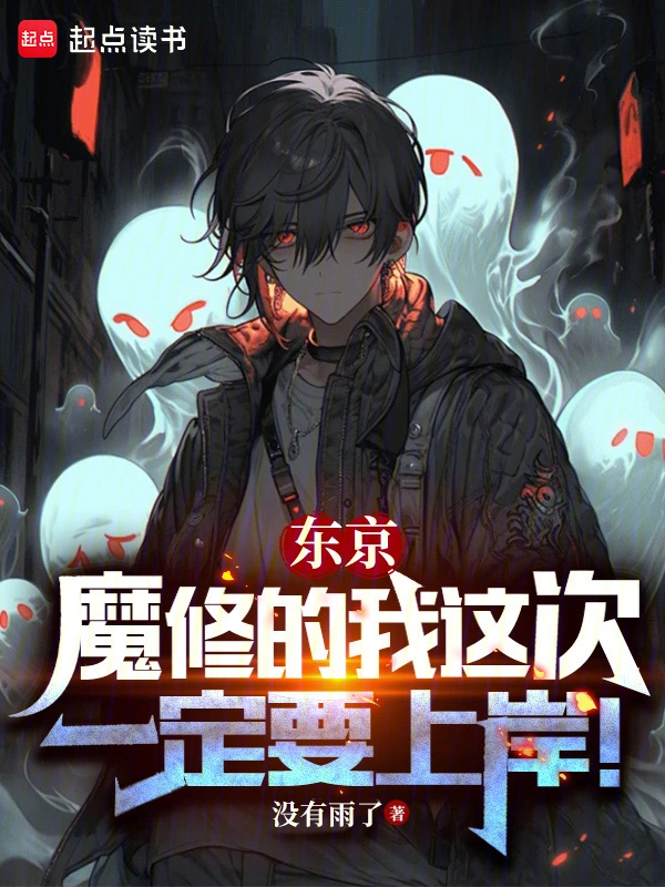 东京：魔修的我这次一定要上岸！