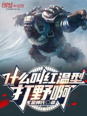 什么叫红温型打野啊在线阅读