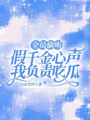 全员偷听假千金心声，我负责吃瓜