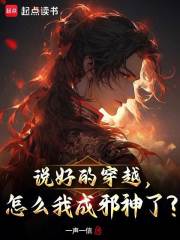 说好的穿越，怎么我成邪神了？