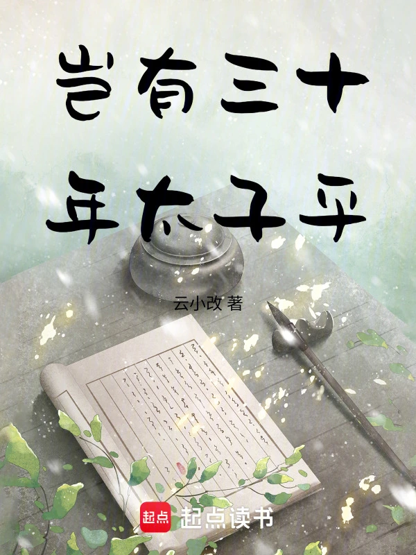 岂有三十年太子乎