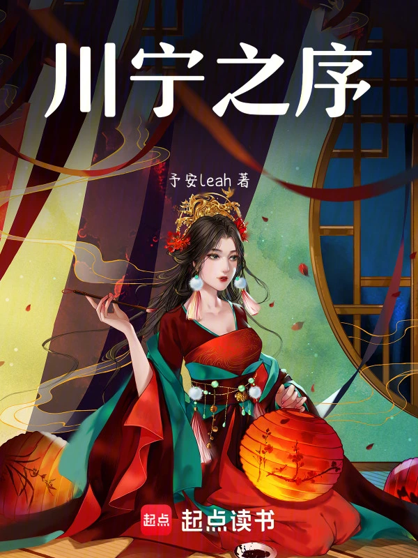 川宁之序