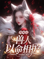 我死后，兽人以命相护