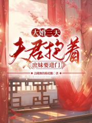 大婚三天，夫君抱着庶妹要进门