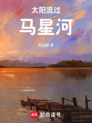 太阳流过马星河在线阅读