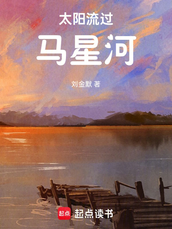 太阳流过马星河