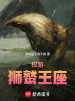 权游：狮鹫王座在线阅读