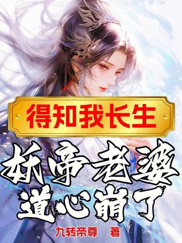 得知我长生，妖帝老婆道心崩了