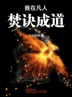 我在凡人焚诀成道封面