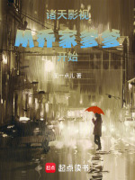 诸天影视：从乔家爹爹开始封面