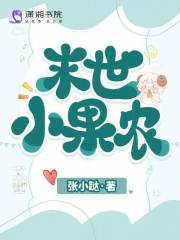 末世小果农在线阅读