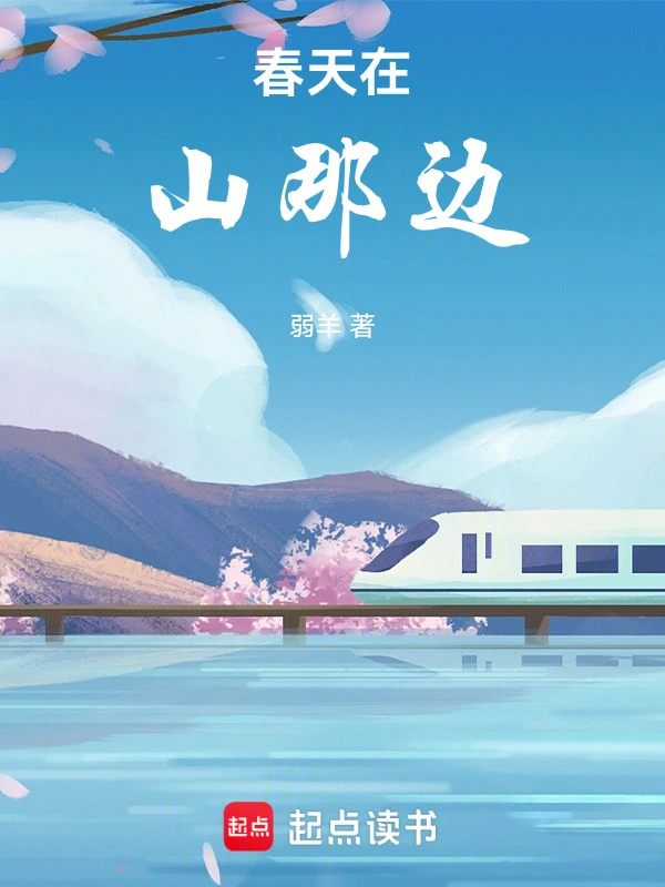 春天在山那边